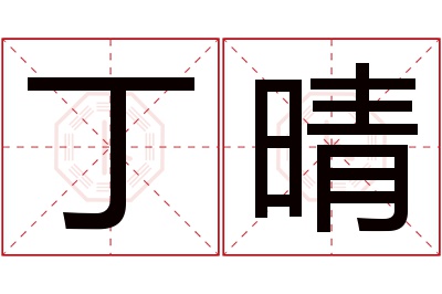 丁晴名字寓意