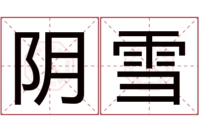 阴雪名字寓意