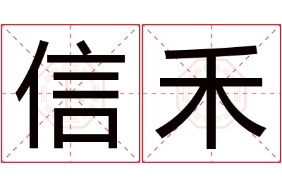 信禾名字寓意