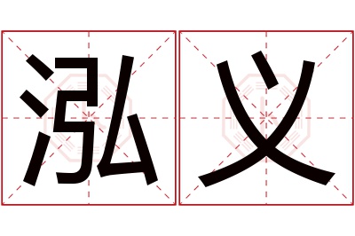 泓义名字寓意 泓义名字寓意