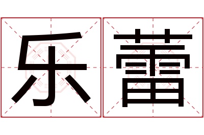 乐蕾名字寓意