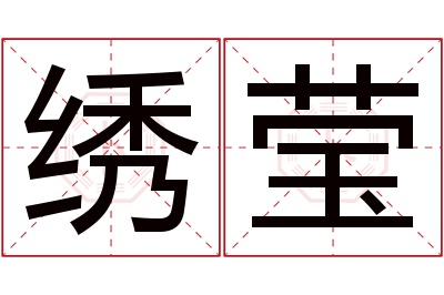 绣莹名字寓意