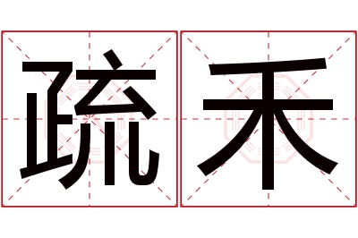 疏禾名字寓意