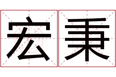 宏秉名字寓意