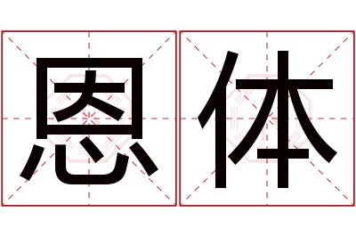 恩体名字寓意 恩体名字寓意