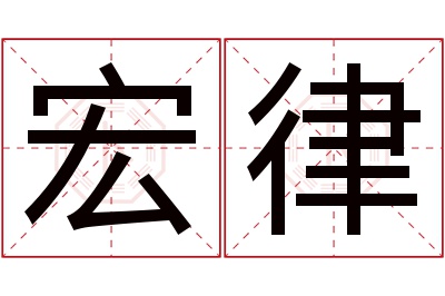 宏律名字寓意