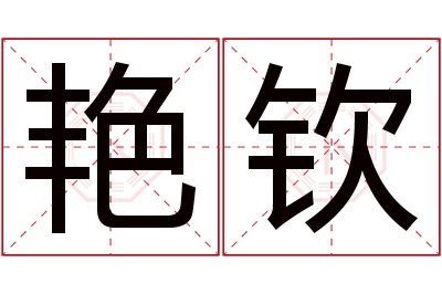 艳钦名字寓意