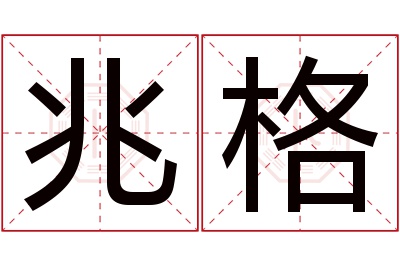 兆格名字寓意