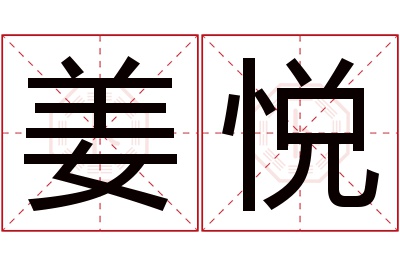 姜悦名字寓意