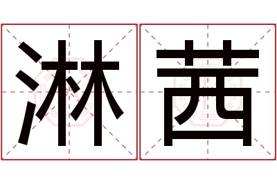 淋茜名字寓意