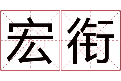 宏衔名字寓意