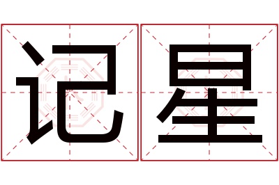 记星名字寓意