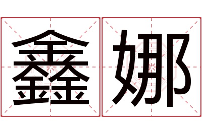 鑫娜名字寓意 鑫娜名字寓意