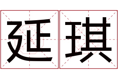 延琪名字寓意