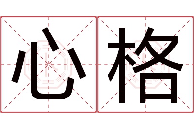 心格名字寓意