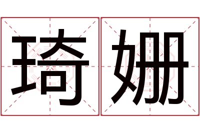 琦姗名字寓意