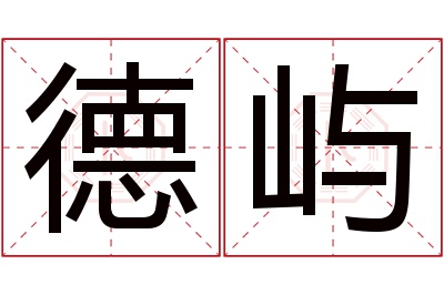 德屿名字寓意