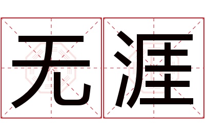 无涯名字寓意