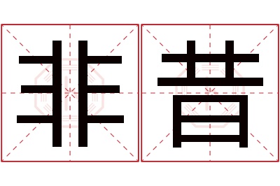 非昔名字寓意 非昔名字寓意