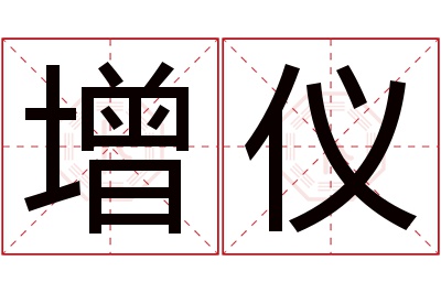 增仪名字寓意