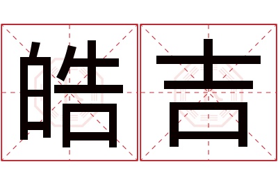 皓吉名字寓意