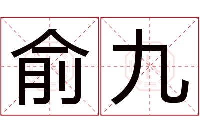 俞九名字寓意