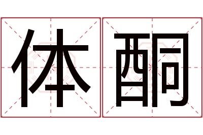 体酮名字寓意