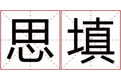 思填名字寓意