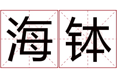 海钵名字寓意