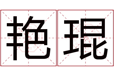 艳琨名字寓意