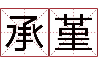 承堇名字寓意