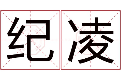 纪凌名字寓意