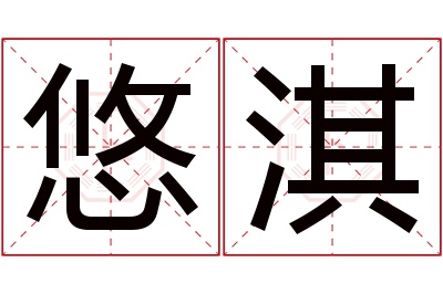 悠淇名字寓意