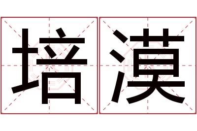 培漠名字寓意 培漠名字寓意
