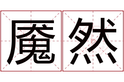 魇然名字寓意