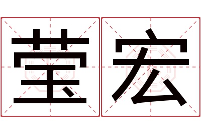 莹宏名字寓意