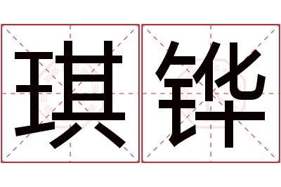 琪铧名字寓意