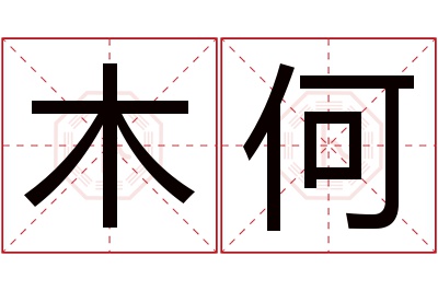 木何名字寓意