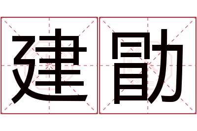 建勖名字寓意