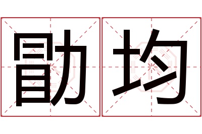 勖均名字寓意