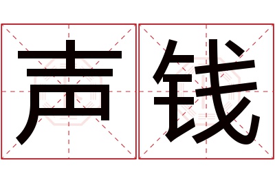 声钱名字寓意