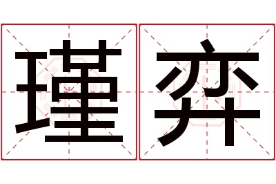 瑾弈名字寓意