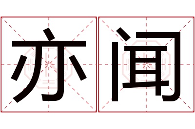 亦闻名字寓意