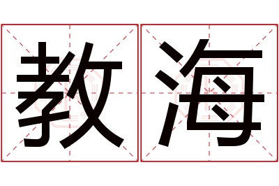 教海名字寓意