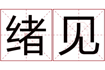 绪见名字寓意