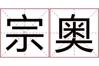 宗奥名字寓意