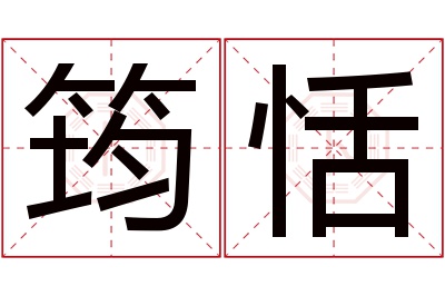 筠恬名字寓意