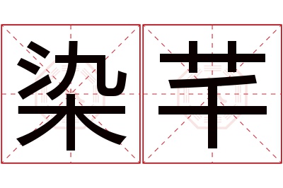 染芊名字寓意 染芊名字寓意