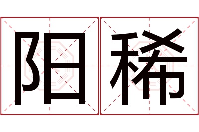 阳稀名字寓意