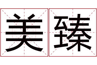 美臻名字寓意